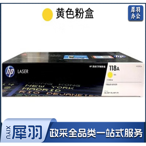 惠普 W2082A 118A黄色粉盒  (支）