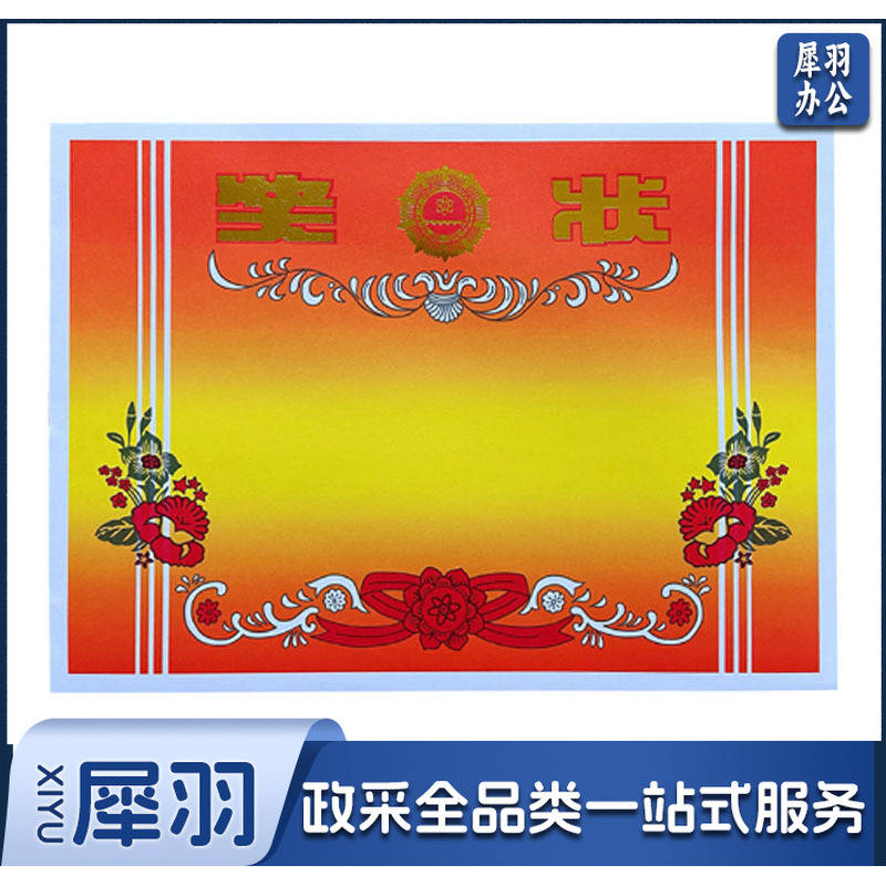 A4 双胶纸 无字 奖状