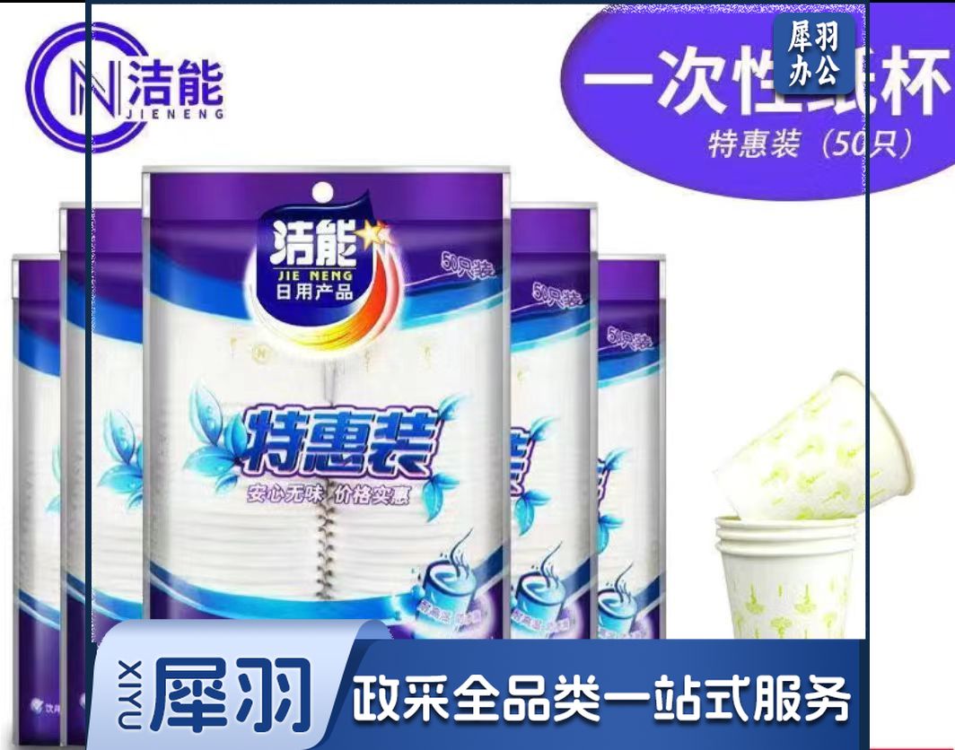一次性纸杯230ml无味欢饮杯子50只装(50个/包)