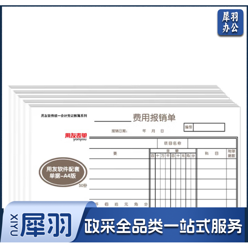 用友 专用费用报销单 KPJ101 208*127mm 5本/包 50页/本