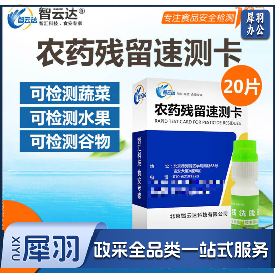 智云达农药速测卡水果蔬菜农药残留检测卡农残卡农药残留检纸 20片/1盒