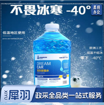 汽车玻璃水 防冻玻璃水-40℃ -25℃ 去虫胶 除油渍 北方专用