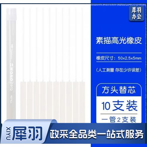 方头橡皮替换芯（10只装）