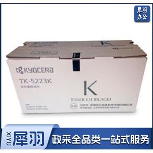 京瓷（KYOCERA） TK-5223K 黑色 打印机粉盒 适用于京瓷ECOSYS P5021cdn P5021cdw 打印量1200页