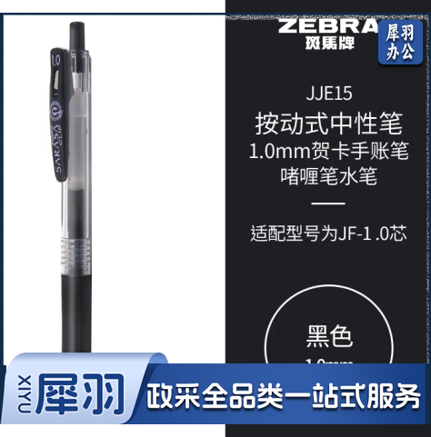 斑马牌（ZEBRA）按动中性笔签字笔 1.0mm子弹头贺卡手账笔 啫喱笔水笔 JJE15 黑色