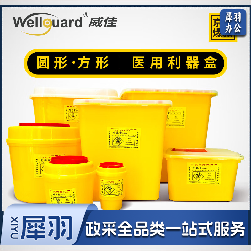 威佳 方形利器盒 针头损伤性废物收纳 黄色小型废物卫生所锐器盒 5L