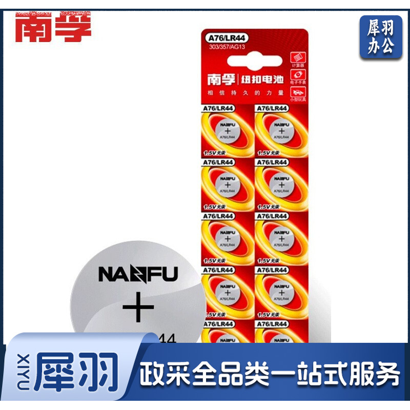 南孚 LR44  纽扣电池 单个装 (10粒起订)