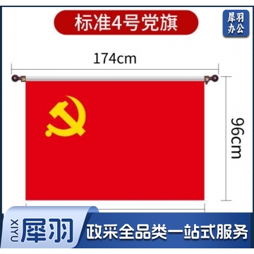 枭羽（XIAOYU）4号壁挂党旗144*96MM 悬挂党旗 横挂红旗 BG.857