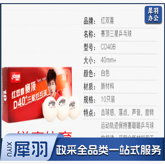 红双喜赛顶三星乒乓球