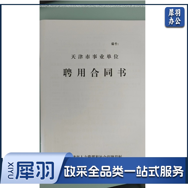 聘用合同书 劳动合同 单位：本 (200本起订)