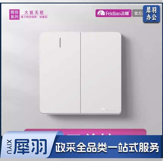 飞雕 开关插座 二开单控开关 86型墙壁开关 雅佳白色暗装（每盒8个）