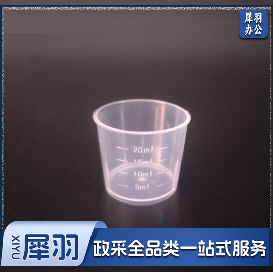量杯 实验室带刻度小量杯  独立包装 20ml    货号：LJ