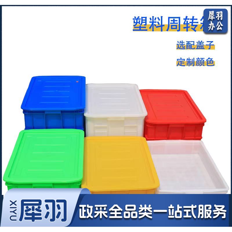 周转箱储物收纳盒子塑料筐物流箱 带盖外径约520*380*230mm