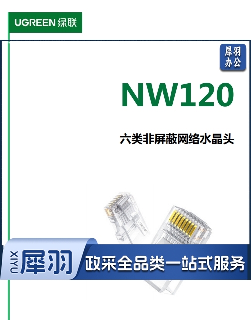 水晶头绿联NW120