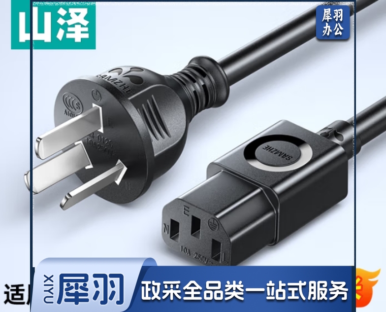 山泽 国标电源线直插头1.5米