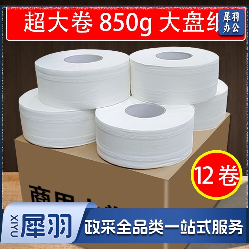 （超大卷加厚850g/卷）大卷纸厕纸酒店专用大盘纸商用整箱卷筒纸巾大盘纸大圈卫生纸大号实惠装大盘纸卷纸12卷/箱