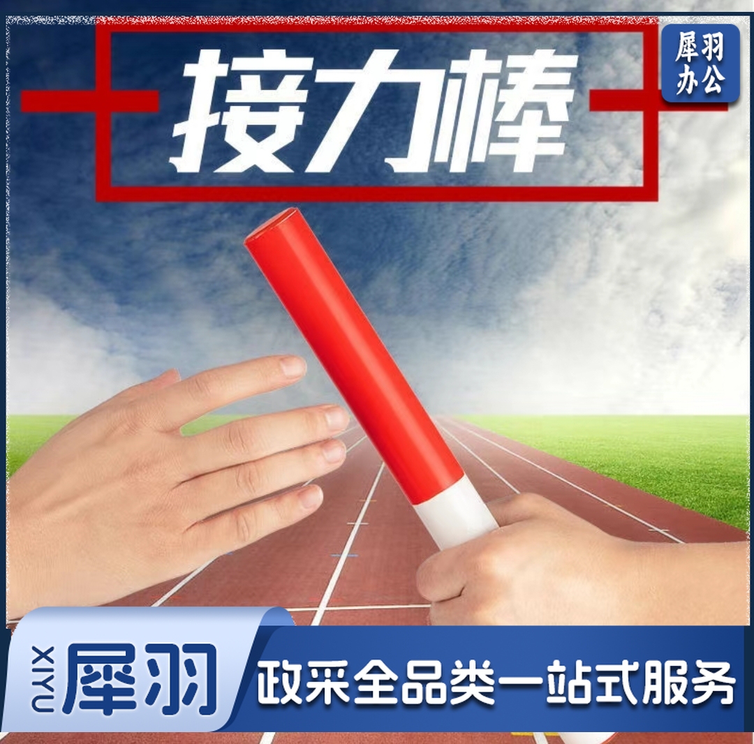 田径比赛专用标准ABS接力棒 百米传递红白接力棒  单根价