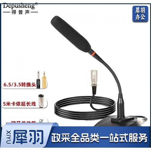 depusheng鹅颈会议麦克风  【6.5/3.5接口】标准版