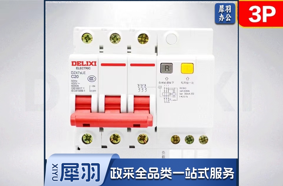 DELIXI/德力西断电保护器断路器开关 DZ47SLE 3P 32A