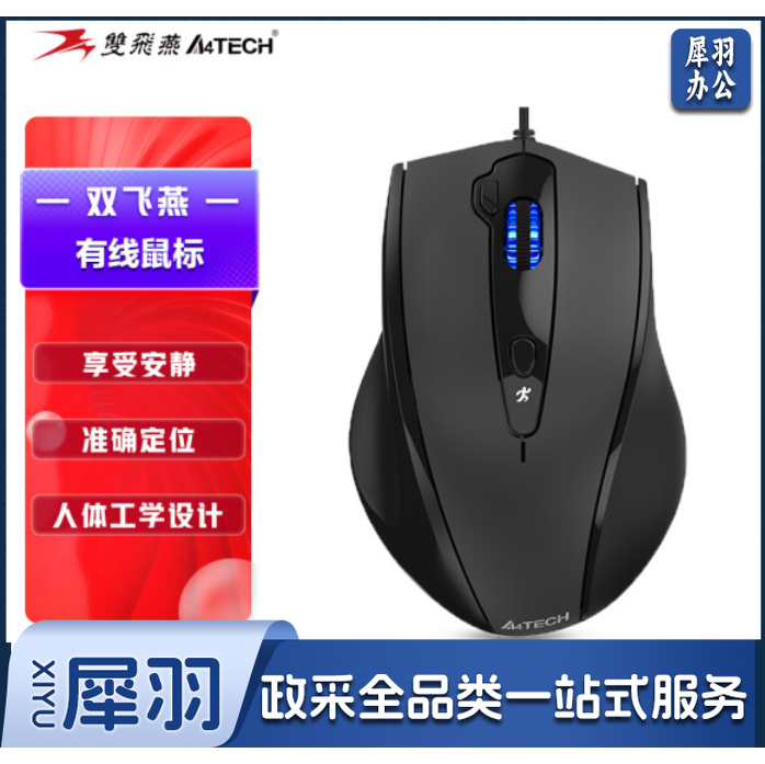 双飞燕N-810FXS 有线鼠USB接口SB接口大手鼠标 绅士哑黑