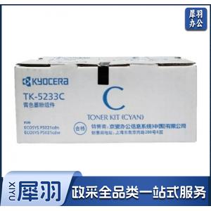 京瓷（KYOCERA） TK-5223C 青色粉盒