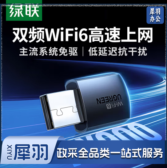 绿联(UGREEN)USB无线网卡 WiFi6免驱 5G双频AX900 专用WiFi接收器 内置天线 WiFi无线网卡主机网络发射器 CM762 35264 RWNX03071600189935