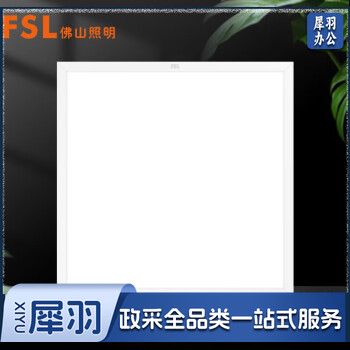 FSL FSL 佛山照明集成吊顶灯平板灯嵌入式工程格栅灯铝扣式面板灯200-600×600-1000mm 定制
