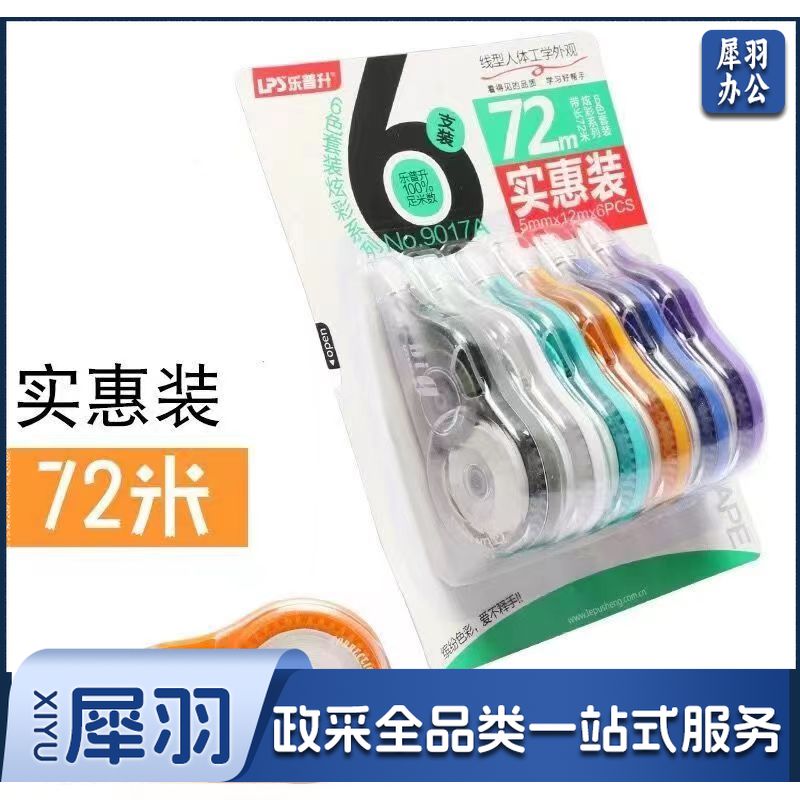 乐普升 修正带 足米大容量涂改带文具改字带初中生小学生用改正带实惠装修改带透明膜带 1卡6个/72米/经典升级款9017A   单位：卡