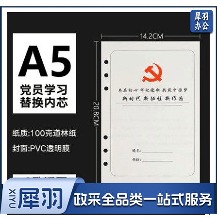 党员学习本活页芯6孔 A5 100页   zangjh