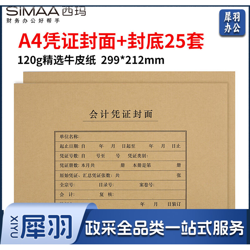 西玛(SIMAA) FM152 凭证封面套包25套(封面+封底)木浆120g 212*299mm配套 记账凭证纸费用报销单据 FM152
