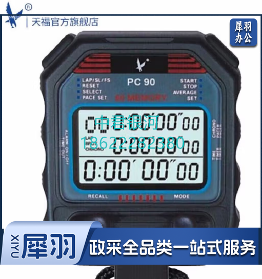 天福秒表 PC90三排60道 裁判计时器多功能厨房闹钟 防滑电子表运动比赛田径跑步训练