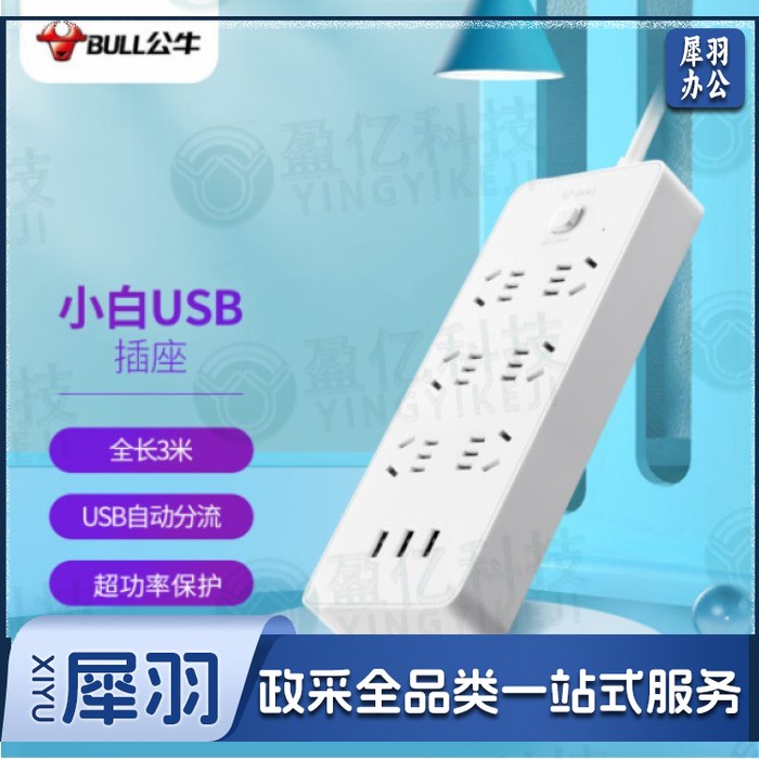 公牛（BULL）超功率保护 新国标公牛小白USB插座/插线板/插排/排插 GNV-UUN153 3usb接口 6孔全长3米