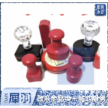 大号图章（刻章）	橡胶＞3cm