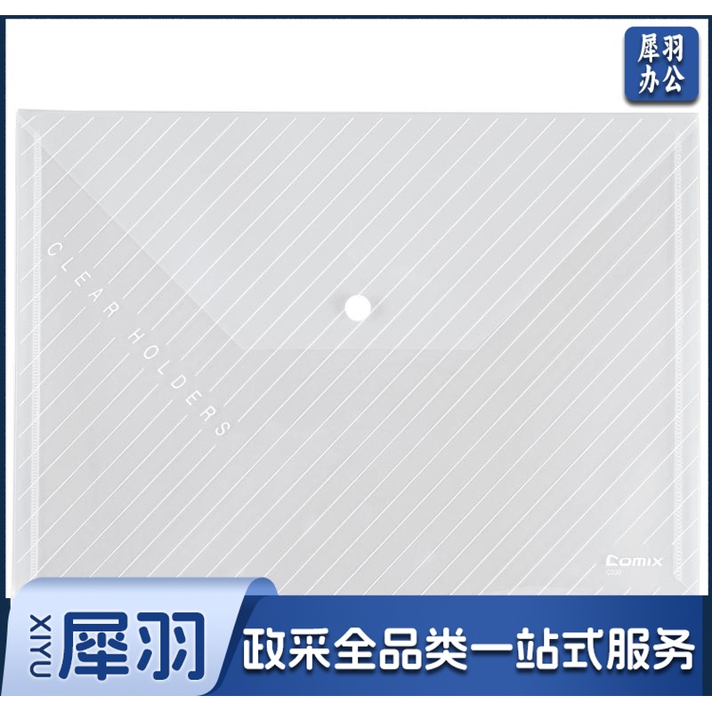 齐心/COMIX C330 按扣式文件袋 A4 (透明白) 10个/包 单位：包