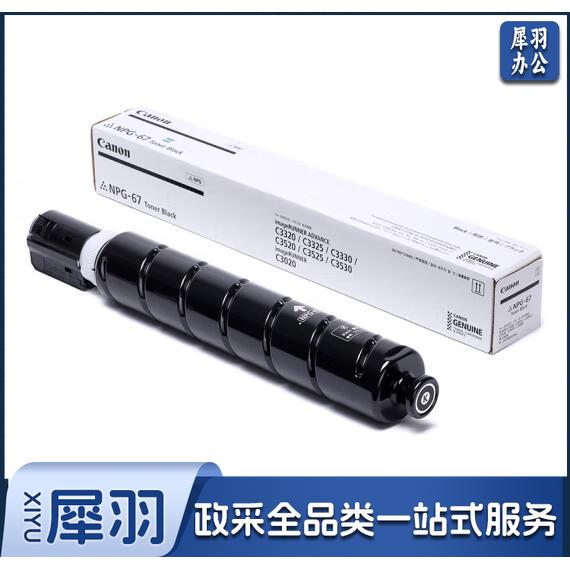 佳能NPG-67BK原装  黑色 单支装 使用iRC33/35/3020/25/3120/3125/37系列/3226/3222L/3130L/3826/3830/3835