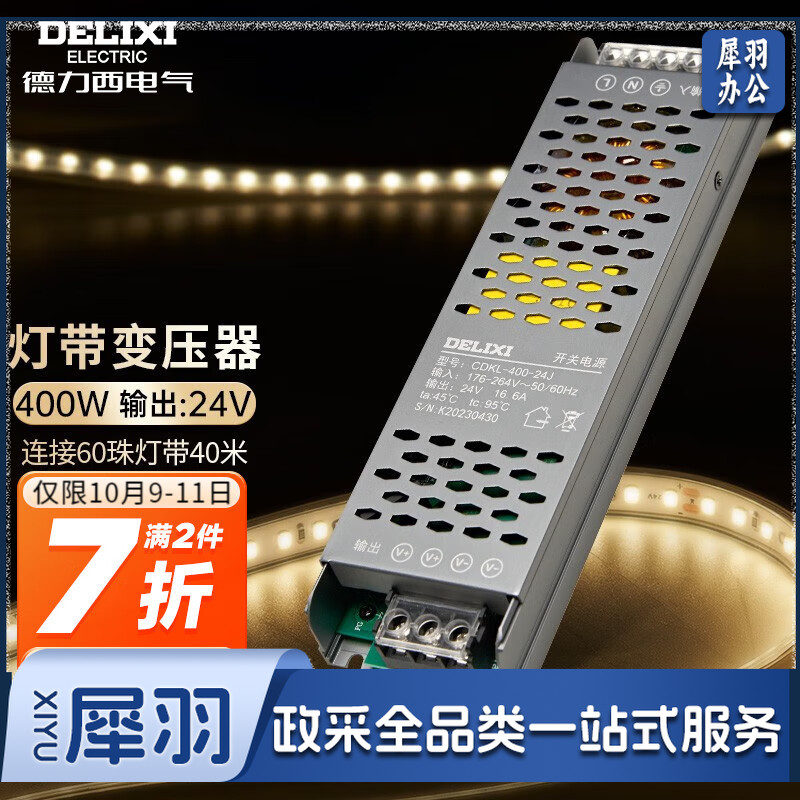 德力西(DELIXI) 低压灯带 LED灯源客厅卧室天花板吊顶氛围高亮软灯条柔性线条灯 电源变压器400W  规格齐全 团购或购买其它型号请咨询客服开关插座