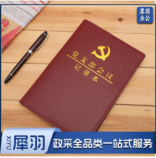 党委党支部支委党小组会议记录本 党员大会党课三会一课 党史学习笔记本  16K