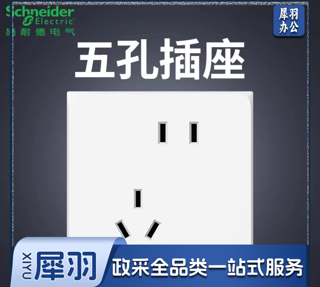 施耐德开关 新国标斜五孔插座 86型暗装5孔开关插座面板 奶油白色