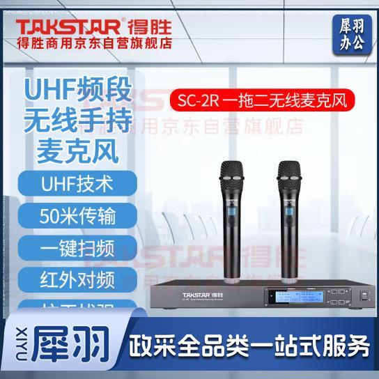 得胜 （TAKSTAR）SC-2R系列 无线双手持麦克风套装 一拖二 会议培训KTV娱乐户外演出话筒麦克风 SC-2R+SC-TD