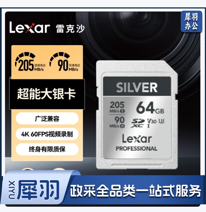 雷克沙（Lexar）64GB SD存储卡 U3 V30 数码微单单反相机SD卡 读205MB/s 写90MB/s 畅拍4K SILVER系列 SD银卡