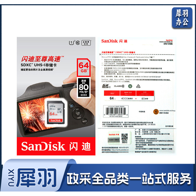 闪迪(SanDisk)64GB 读速80MB/s 高速SDXC UHS-I存储卡 Class10 SD卡