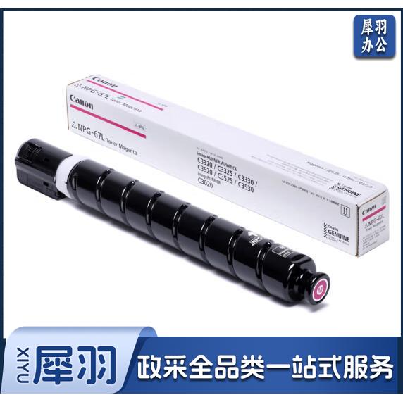 佳能NPG-67 M原装  品红色 单支装 适用于iRC33/35/3020/25/3120/3125/37系列/3226/3222L/3130L/38系列