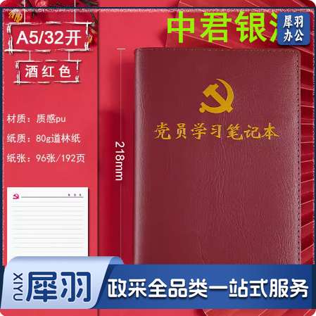 党员学习笔记本