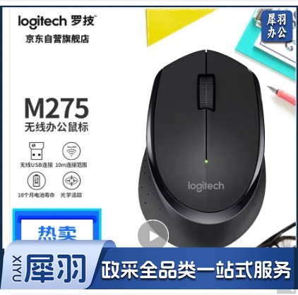 罗技（Logitech）M275鼠标 无线鼠标 办公鼠标 右手鼠标 黑色 带无线2.4G接收器