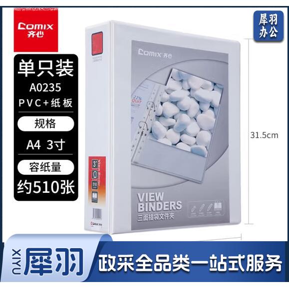 齐心（COMIX） 易展示美式三面插袋A4文件夹 白色D型夹加插封面文件夹 打孔夹 资料夹 3寸3孔 （容纸量510张）A0235