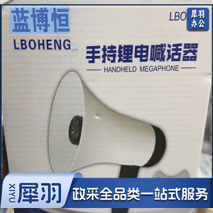 蓝博恒  喊话器LBOH-18 不支持插U盘