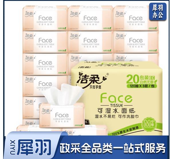 洁柔抽纸 柔韧3层120抽面巾纸*20包一箱