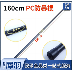 防爆棍 保安防暴橡胶棒 长棍 幼儿园安保器材 160cm PC防爆棍