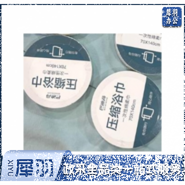 一次性压缩浴巾