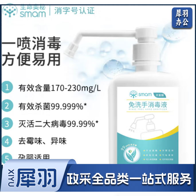 生命奥 秘免洗手消毒液500ml微酸性次氯酸消毒剂家用儿童洗手速干便携喷雾含氯消毒除菌液人体无刺激非84酒精